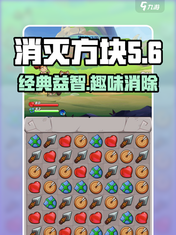 消灭方块游戏下载链接介绍截图1
