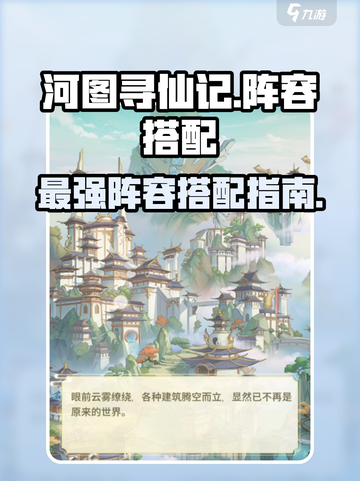 河图寻仙记阵容怎么搭配介绍截图1