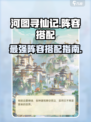 河图寻仙记阵容怎么搭配介绍