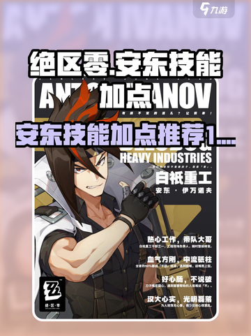 绝区零安东技能怎么点介绍截图1