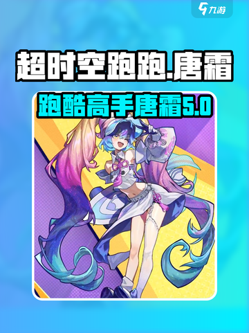 超时空跑跑🔥唐霜角色全面解析来啦！截图1