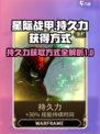 星际战甲手游💥持久力获取全攻略✨