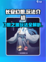 长安幻想🔥超全玩法介绍，必看攻略！
