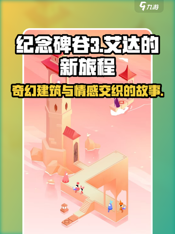 纪念碑谷3剧情介绍介绍截图1