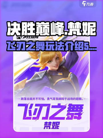 决胜巅峰🔥梵妮飞刃之舞玩法揭秘🎉截图1