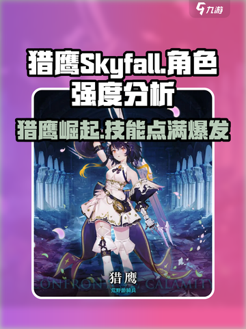 星落猎鹰🔥技能加点推荐，角色强度逆天！截图1
