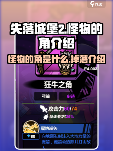 失落城堡2怪物的角是什么介绍截图1