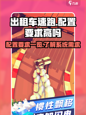 出租车速跑配置要求一览介绍截图1