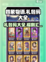四象物语礼包码有哪些介绍