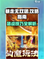 暴走无双团🔥攻略秘籍，助你称霸游戏🎉