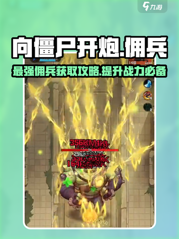 向僵尸开炮🔥佣兵获取全攻略！超强佣兵等你来拿✨截图1
