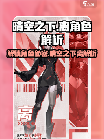 晴空之下离角色解析介绍截图1