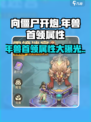 向僵尸开炮🔥年兽首领属性大揭秘！玩游戏必看💡