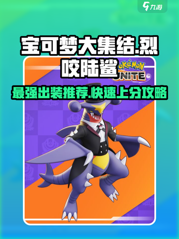 宝可梦大集结烈咬陆鲨怎么玩介绍截图1