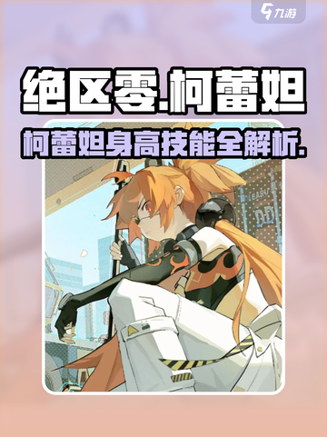 《绝区零柯蕾妲身高技能曝光！🔥》✨截图1
