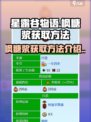 星露谷物语枫糖浆怎么获得介绍