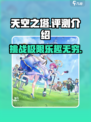 天空之塔好玩吗介绍