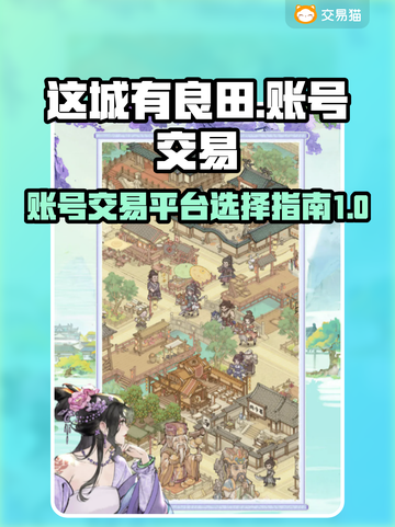 这城有良田账号交易平台🔥哪里好哪家强？截图1