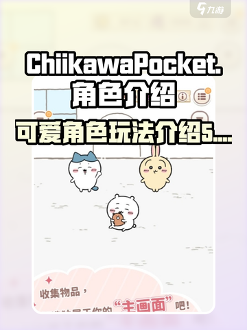 口袋吉伊卡哇角色有哪些介绍截图1
