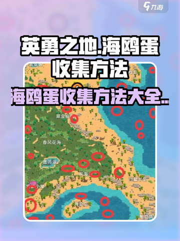英勇之地海鸥蛋怎么收集介绍截图1