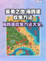 英勇之地海鸥蛋怎么收集介绍