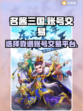 名酱三国账号交易平台🔥选对平台安心购！