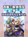 名酱三国账号交易平台🔥选对平台安心购！