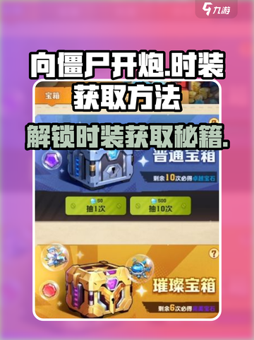 向僵尸开炮🔥时装获取秘籍！游戏玩家必看！截图1