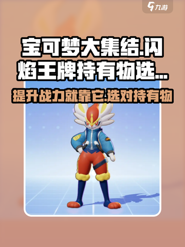 宝可梦大集结闪焰王牌持有物怎么选介绍截图1