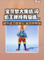 宝可梦大集结闪焰王牌持有物怎么选介绍