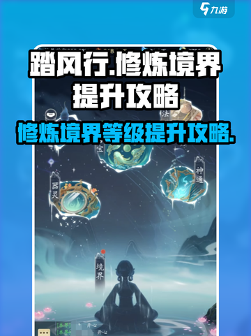 踏风行修炼境界等级怎么提高介绍截图1