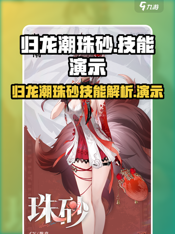 归龙潮珠砂技能怎么样介绍截图1