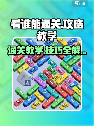 看谁能通关🔥玩法教学，游戏大神必备秘籍！🎮截图1