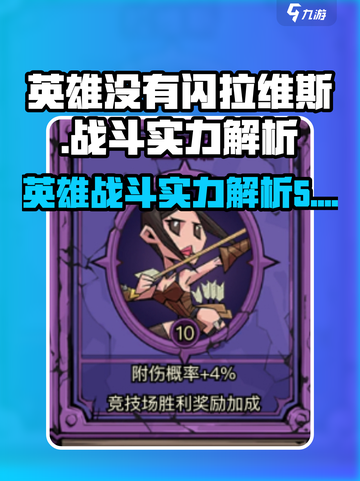 英雄没有闪拉维斯怎么样介绍截图1