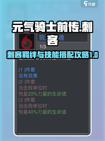 元气骑士前传刺客带什么羁绊好介绍截图1
