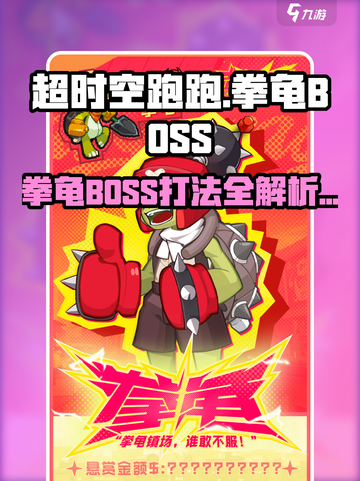 超时空跑跑拳龟BOSS介绍介绍截图1