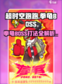 超时空跑跑拳龟BOSS介绍介绍