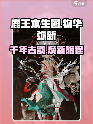 物华弥新鹿王本生图介绍介绍截图1