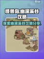 开荒怪兽岛幽深溪谷攻略介绍