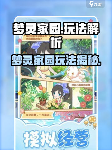 🎮梦灵家园爆肝攻略！轻松玩转全解析💥截图1