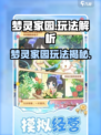 🎮梦灵家园爆肝攻略！轻松玩转全解析💥
