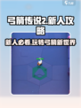 弓箭传说2攻略介绍介绍
