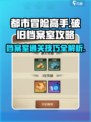都市冒险高手破旧档案室攻略介绍