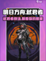 明日方舟弑君者怎么样介绍