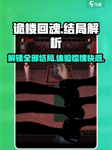 诡楼回魂结局有几个介绍截图1