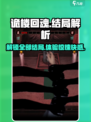 诡楼回魂结局有几个介绍