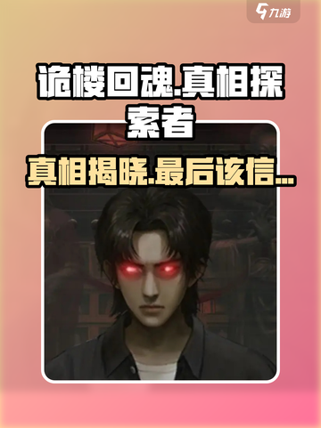 诡楼回魂最后相信谁介绍截图1
