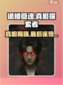诡楼回魂最后相信谁介绍