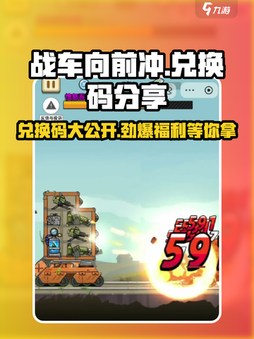 战车向前冲😎兑换码大公开！快来领取你的专属奖励🎁截图1