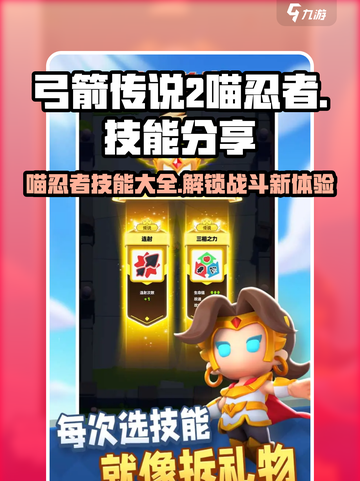 弓箭传说2🔥喵忍者超强技能大曝光！🎮截图1